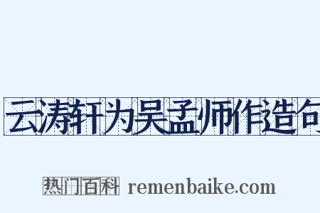 云涛轩为吴孟师作造句是什么意思的图片